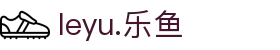 leyu.乐鱼（集团）智能科技股份有限公司